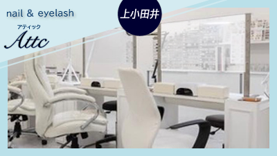 Attc （アティック) 上小田井店