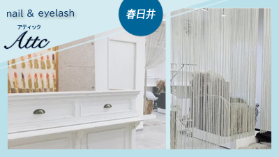 Attc （アティック) 春日井店